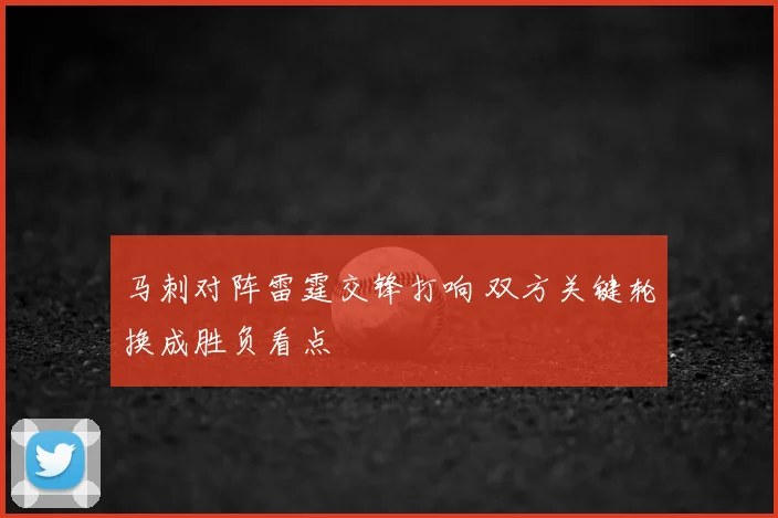 马刺对阵雷霆交锋打响 双方关键轮换成胜负看点