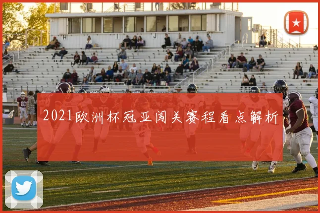 2021欧洲杯冠亚闯关赛程看点解析