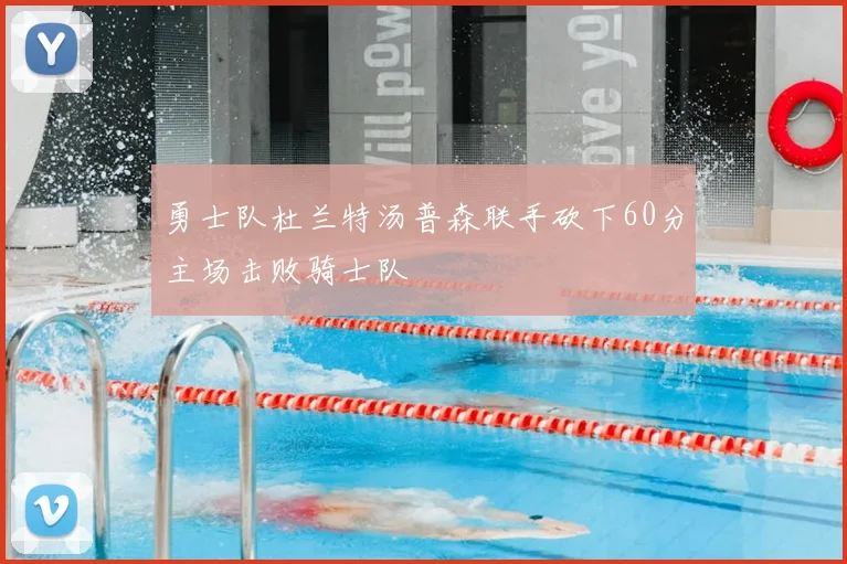 勇士队杜兰特汤普森联手砍下60分主场击败骑士队