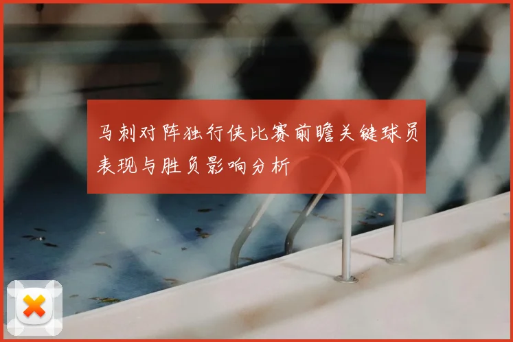 马刺对阵独行侠比赛前瞻关键球员表现与胜负影响分析
