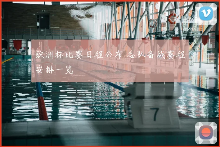 欧洲杯比赛日程公布 各队备战赛程安排一览