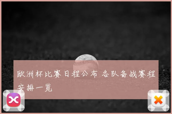 欧洲杯比赛日程公布 各队备战赛程安排一览