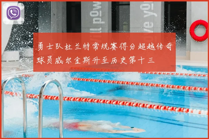 勇士队杜兰特常规赛得分超越传奇球员威尔金斯升至历史第十三