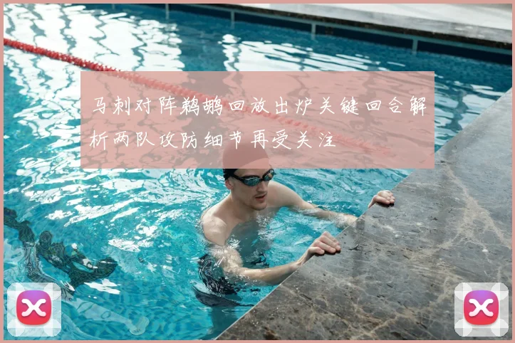 马刺对阵鹈鹕回放出炉关键回合解析两队攻防细节再受关注