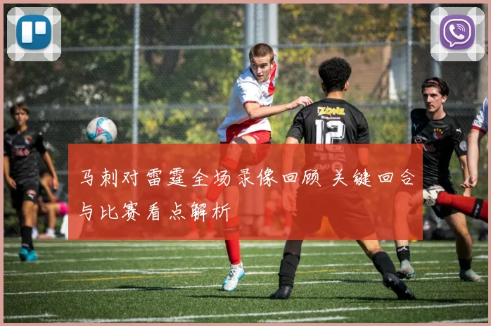 马刺对雷霆全场录像回顾 关键回合与比赛看点解析