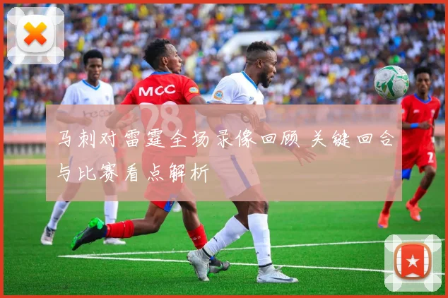 马刺对雷霆全场录像回顾 关键回合与比赛看点解析