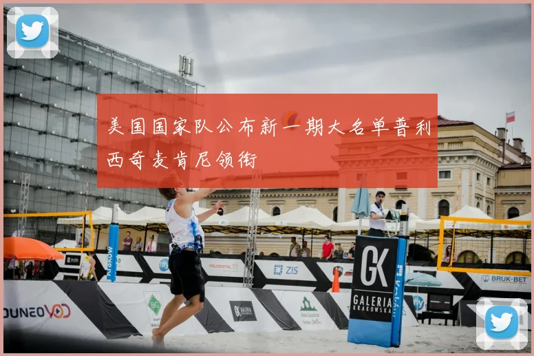 美国国家队公布新一期大名单普利西奇麦肯尼领衔