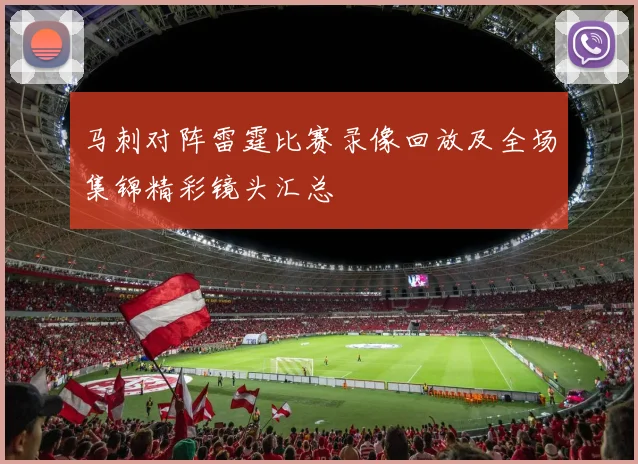 马刺对阵雷霆比赛录像回放及全场集锦精彩镜头汇总