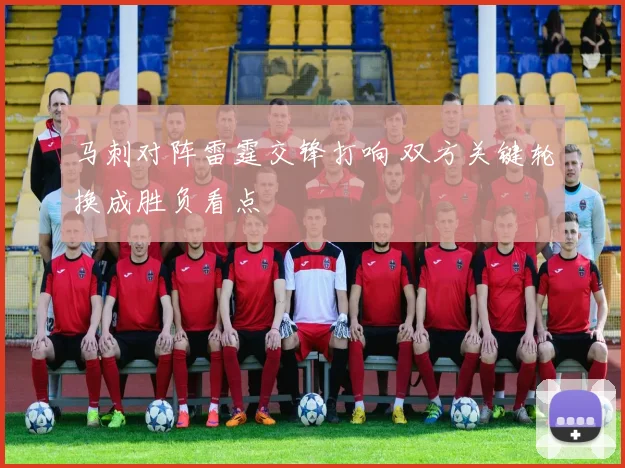 马刺对阵雷霆交锋打响 双方关键轮换成胜负看点