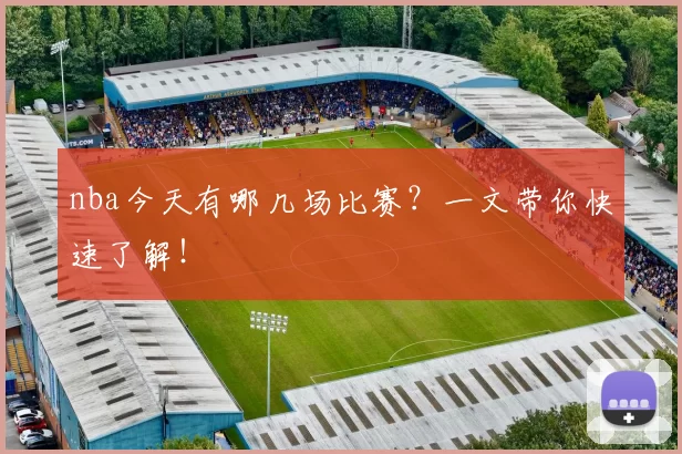 nba今天有哪几场比赛？一文带你快速了解！