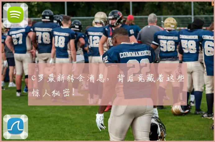 c罗最新转会消息，背后竟藏着这些惊人秘密！