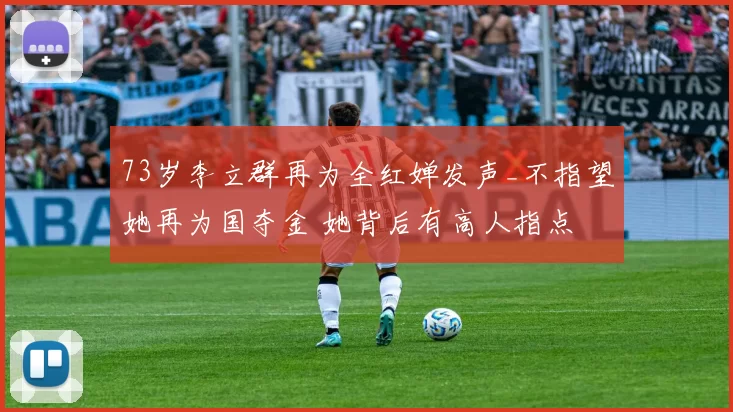 73岁李立群再为全红婵发声_不指望她再为国夺金 她背后有高人指点