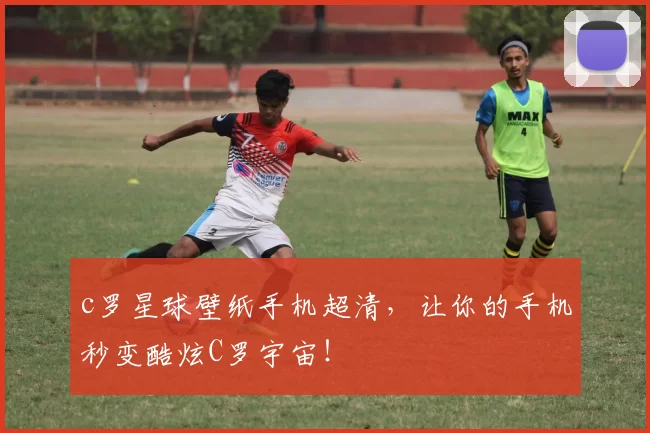 c罗星球壁纸手机超清,让你的手机秒变酷炫C罗宇宙!