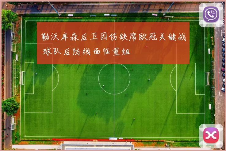 勒沃库森后卫因伤缺席欧冠关键战 球队后防线面临重组