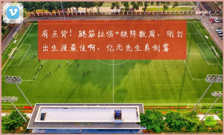 有点背！腿筋拉伤+缺阵数周，刚打出生涯最佳啊，亿元先生真倒霉