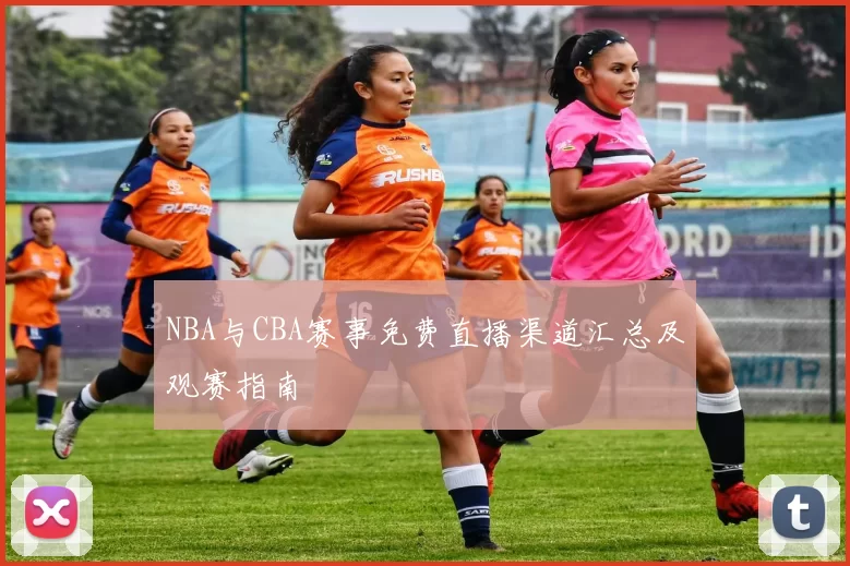 NBA与CBA赛事免费直播渠道汇总及观赛指南