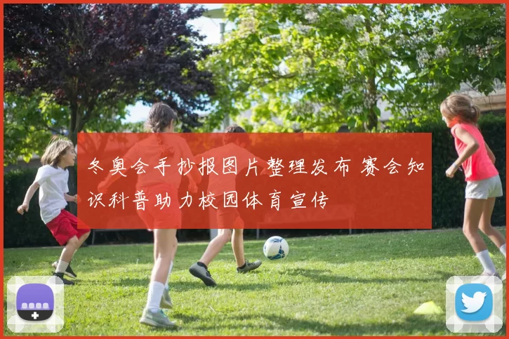 冬奥会手抄报图片整理发布 赛会知识科普助力校园体育宣传