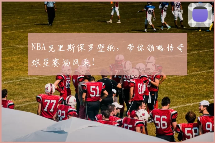 NBA克里斯保罗壁纸，带你领略传奇球星赛场风采！