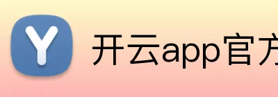 开云app官方登录入口 - 开云(中国) Logo